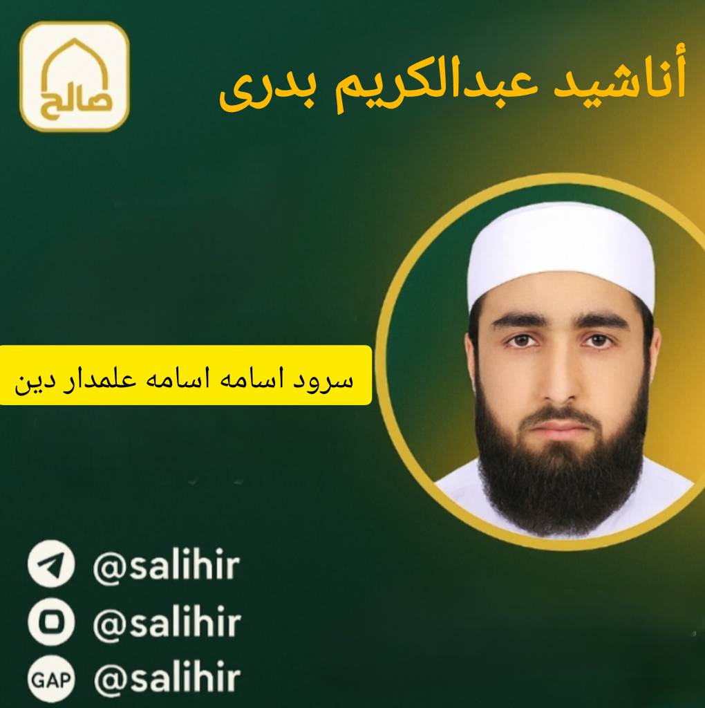دانلود سرود اسامه اسامه علمدار دین | عبدالکریم بدری 1 دانلود سرود اسامه اسامه علمدار دین | عبدالکریم بدری