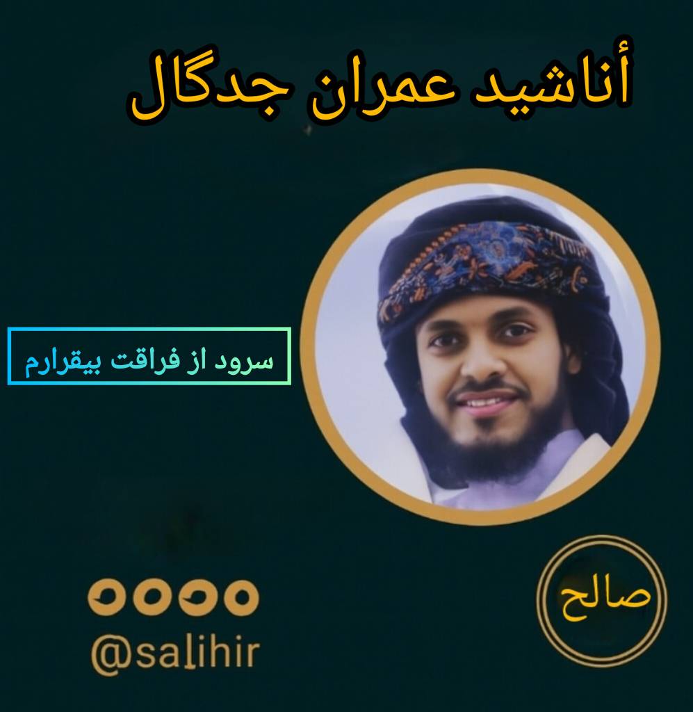 دانلود سرود از فراقت بیقرارم با صدای عمران جدگال