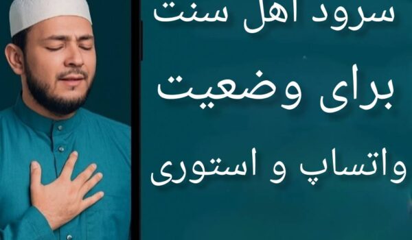 سرود اهل سنت برای وضعیت