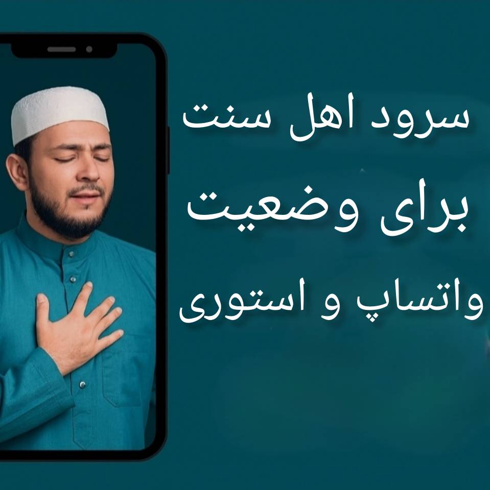 سرود اهل سنت برای وضعیت