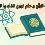 دانلود کتاب قرآن و علم نوین تضاد یا تطابق