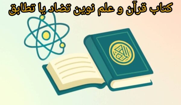 دانلود کتاب قرآن و علم نوین تضاد یا تطابق