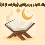 دانلود فوائد تقوا و پرهیزگاری (برگرفته از قرآن کریم)