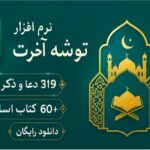 دانلود نرم افزار توشه آخرت