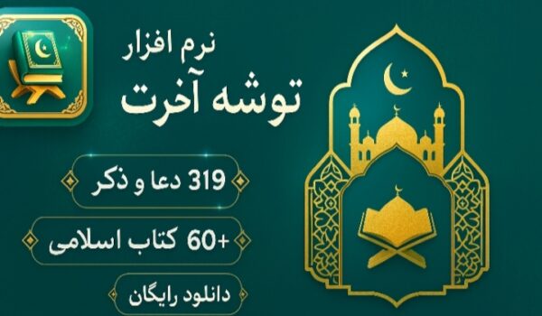 دانلود نرم افزار توشه آخرت