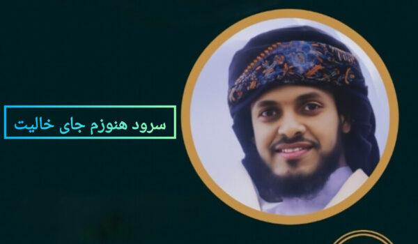 دانلود سرود هنوزم جای خالیت با صدای عمران جدگال