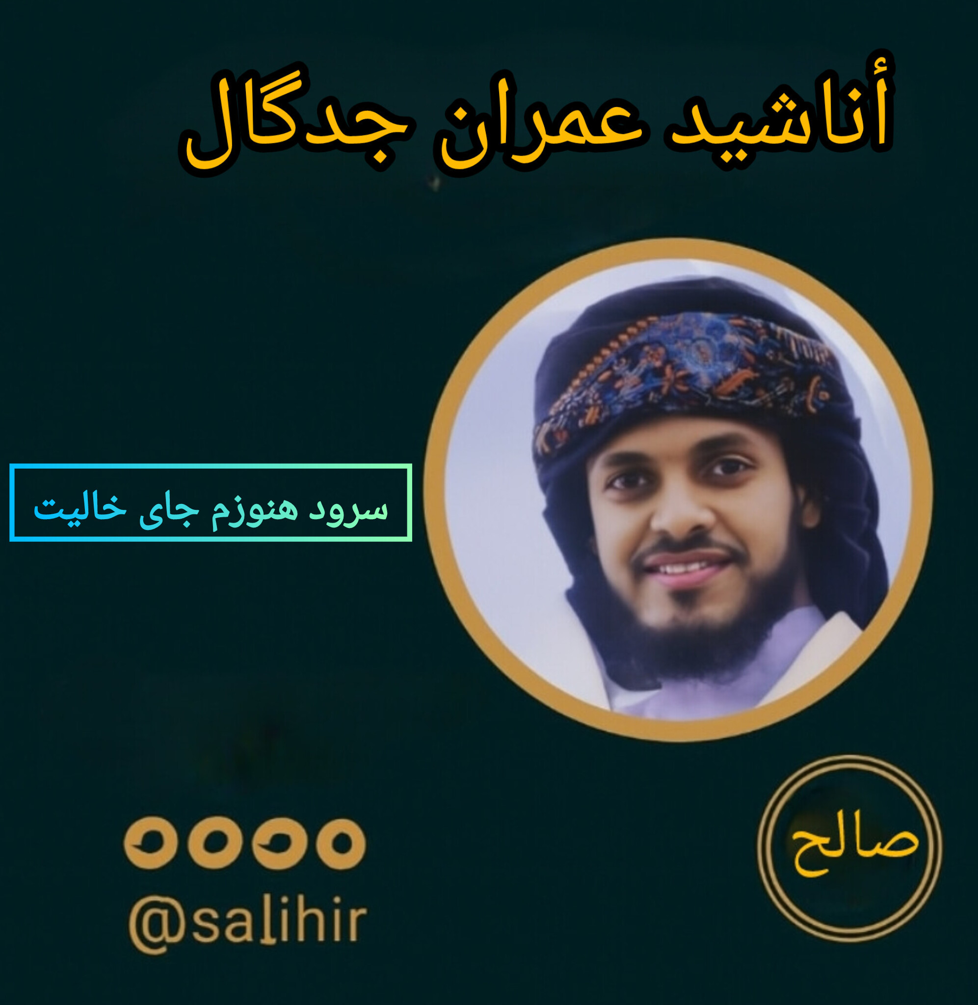 دانلود سرود هنوزم جای خالیت با صدای عمران جدگال 1 دانلود سرود هنوزم جای خالیت با صدای عمران جدگال