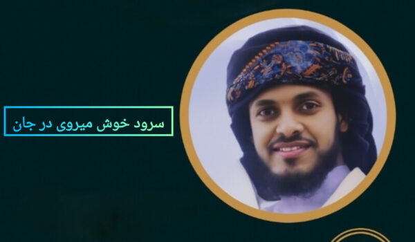 سرود خوش میروی در جان من با صدای عمران جدگال