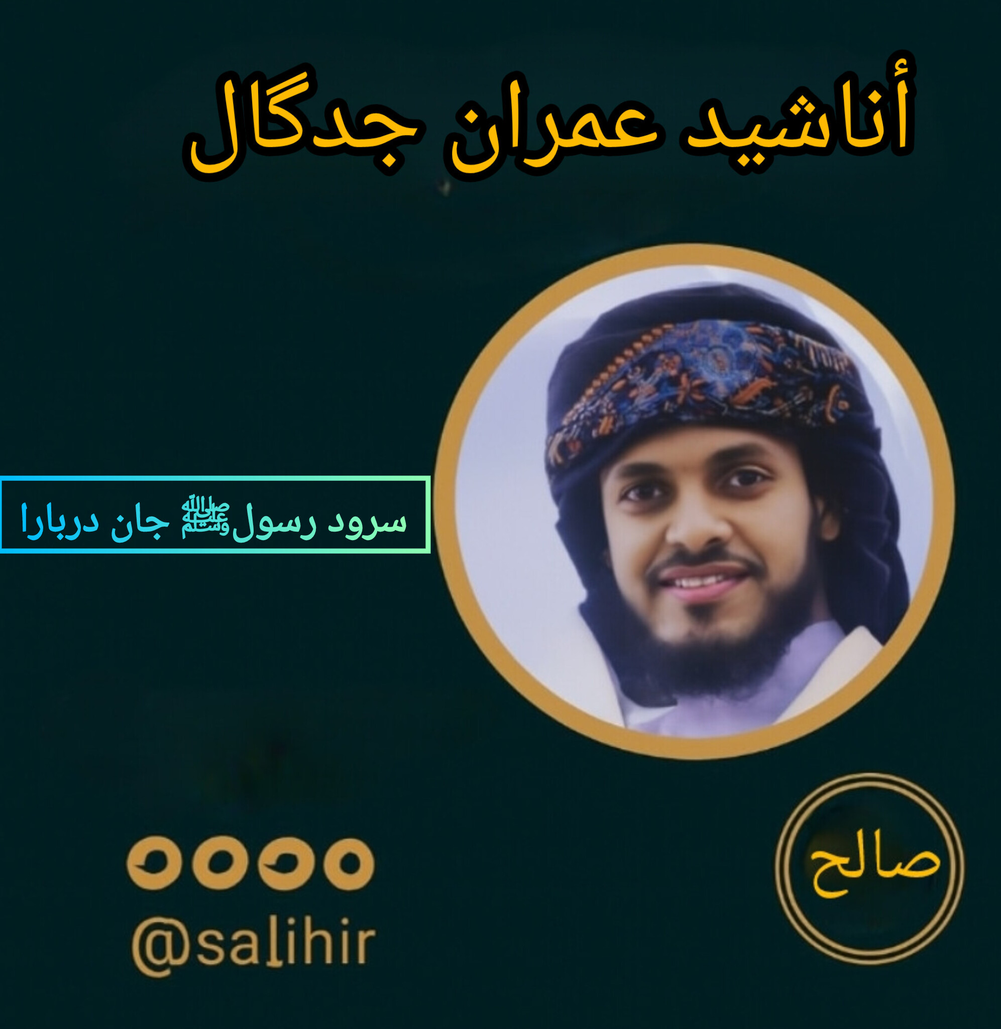 سرود رسولﷺ جان دربارا با صدای عمران جدگال