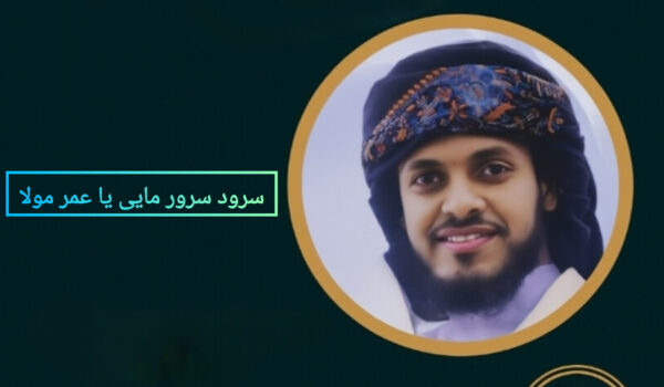 سرود سرور مایی یا عمر مولا با صدای عمران جدگال