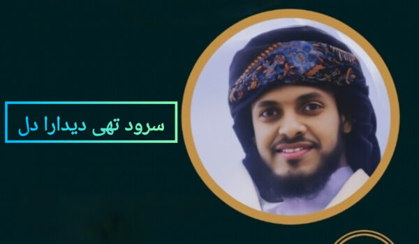 سرود تهی دیدارا دل با صدای عمران جدگال