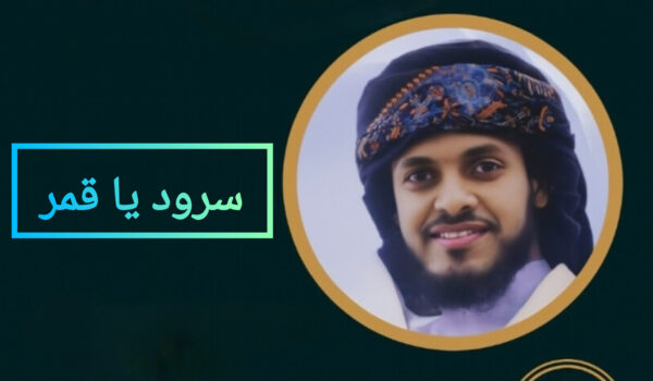 دانلود سرود یا قمر با صدای عمران جدگال