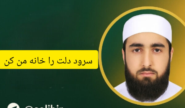 دانلود سرود دلت را خانه من کن