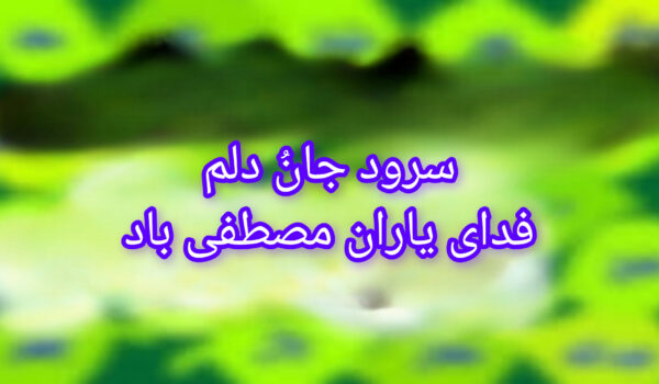 سرود جانُ دلم فدای یاران مصطفی باد