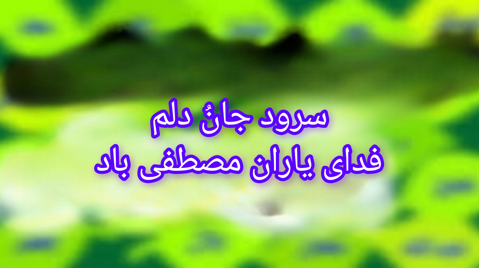 دانلود سرود جانُ دلم فدای یاران مصطفی باد 1 سرود جانُ دلم فدای یاران مصطفی باد