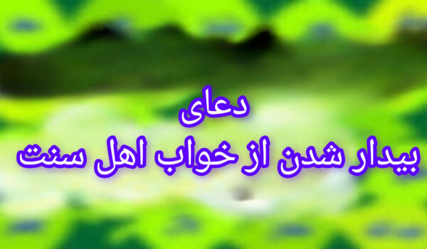 دعا بیدار شدن از خواب اهل سنت