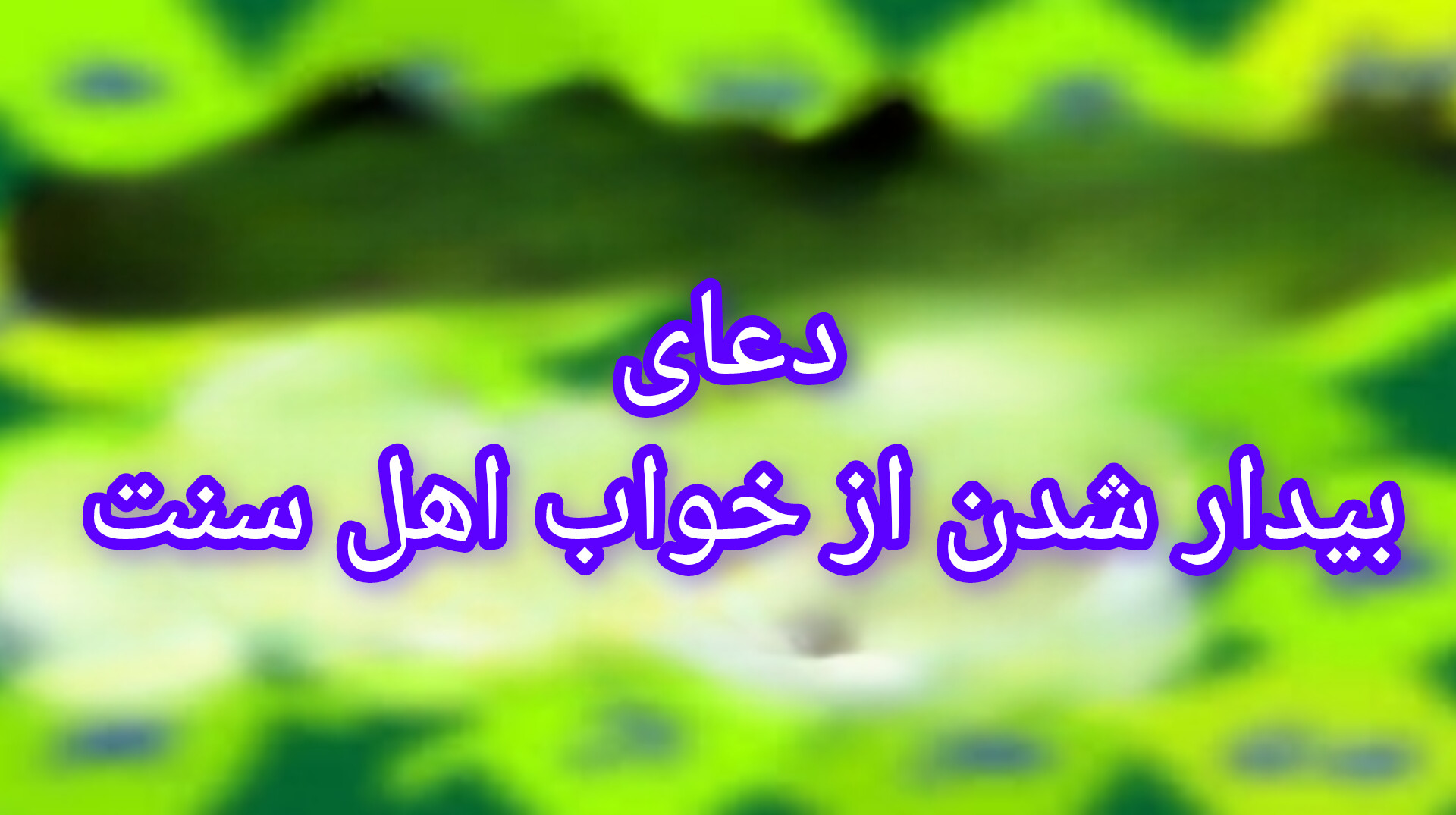 دعا بیدار شدن از خواب اهل سنت