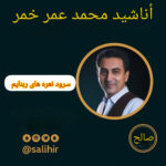 سرود نعره های ربنایم با صدای محمد عمر خمر