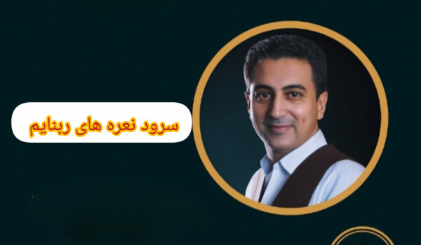سرود نعره های ربنایم با صدای محمد عمر خمر