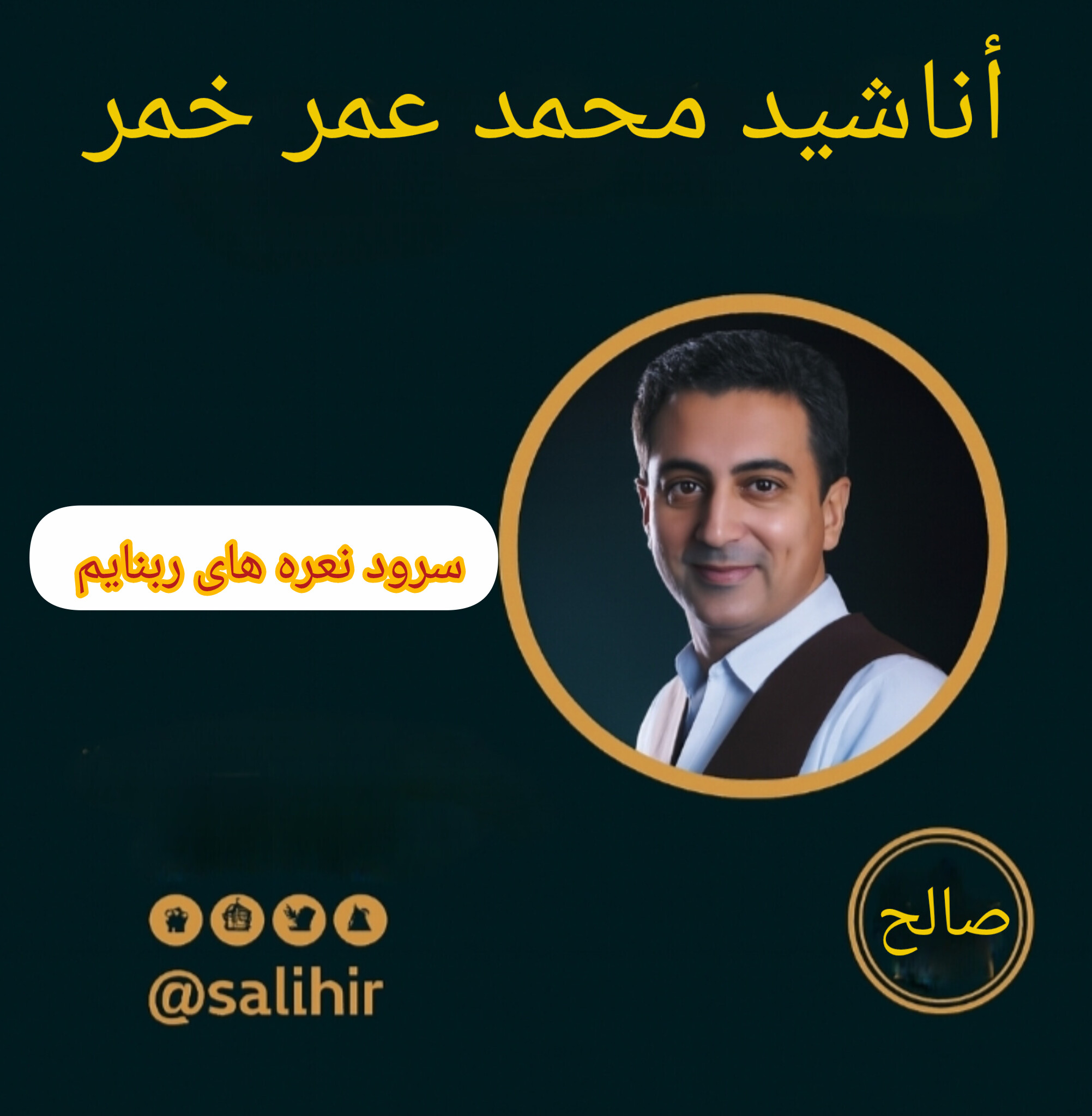 سرود نعره های ربنایم با صدای محمد عمر خمر