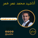 سرود نام حضرت عمر (رض) جان