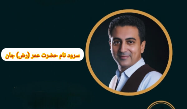 سرود نام حضرت عمر (رض) جان