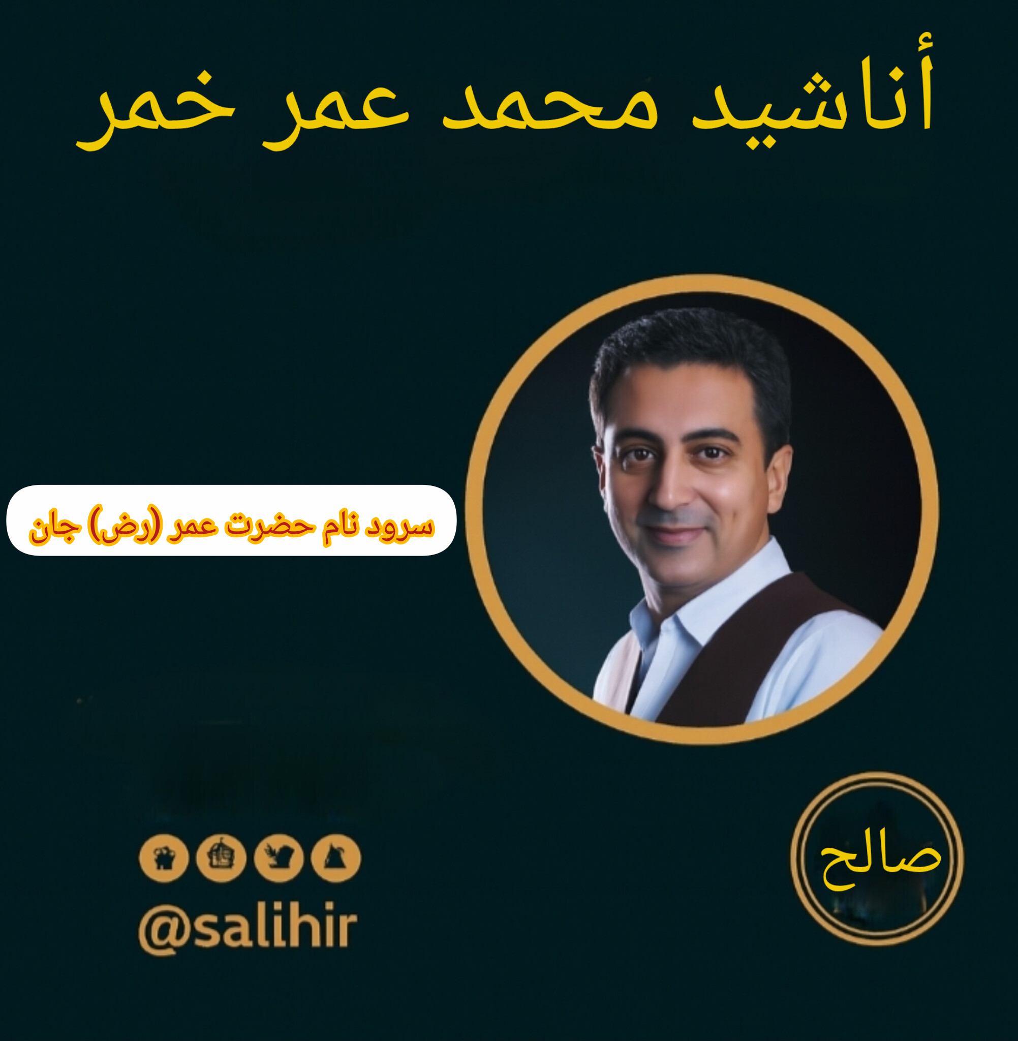 سرود نام حضرت عمر (رض) جان