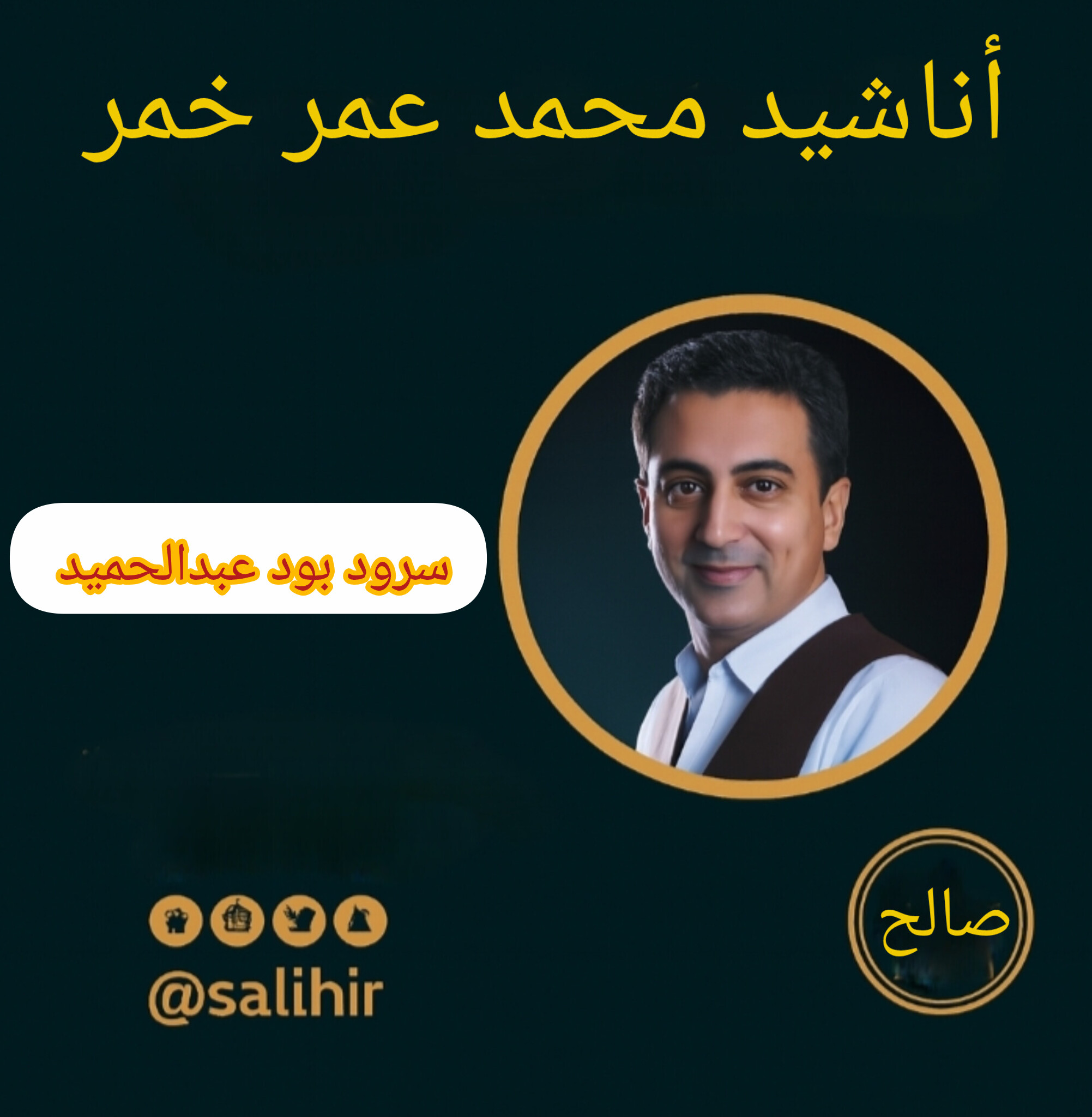 سرود بود عبدالحمید با صدای محمد عمر خمر