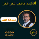 سرود شاه خوبان با صدای محمد عمر خمر