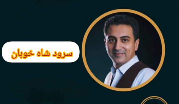 سرود شاه خوبان با صدای محمد عمر خمر