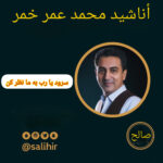 سرود یا رب به ما نظر کن با صدای محمد عمر خمر