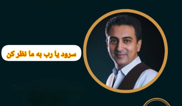 سرود یا رب به ما نظر کن با صدای محمد عمر خمر